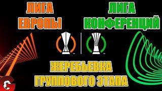 ЖЕРЕБЬЕВКА ГРУППОВОГО ЭТАПА ЛИГИ ЕВРОПЫ и ЛИГИ КОНФЕРЕНЦИЙ 2022-2023