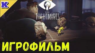 ИГРОФИЛЬМ  LITTLE NIGHTMARES  Прохождение без комментариев