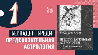 Планеты в предсказательной астрологии  Бернадетт Бреди. Курс астрологии - 1