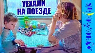 Кто уехал НА ПОЕЗДЕ к бабушке? Что произошло в пути? Kids Ride on Train