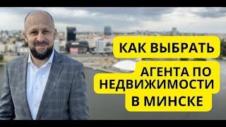 Как выбрать агента по недвижимости в Минске? #агентпонедвижимостиминск