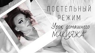 Постельный режим. Урок домашнего макияжа. YouTube shorts