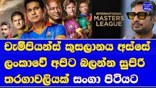 International master league 2025 in india sri lankalegend kumar sangakkara back to cricket