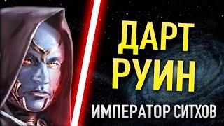 ДАРТ РУИН император ситхов | Star wars