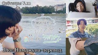 [BTS VLOG] Влог Намджуна | перевод | 이솔관 | RM vlog | Намджун | 30.07.2022 | рус саб |