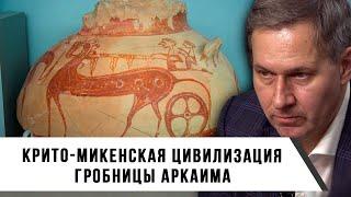 Александр Артамонов | Крито-микенская цивилизация | Гробницы Аркаима