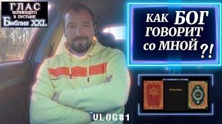 КАК БОГ ГОВОРИТ СО МНОЙ?! (Библия. Перезагрузка XXI.)