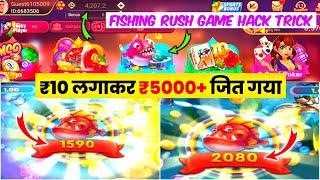 Rummy Most  10रु लगाके 5000+ जित गया - Fishing Rush Trick !! Premiyaa