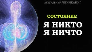 СОСТОЯНИЕ "Я-НИКТО, Я-НИЧТО"/ THE STATE OF "I AM NOBODY, I AM NOTHING"