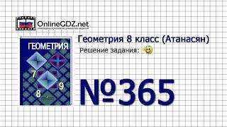 Задание № 365 — Геометрия 8 класс (Атанасян)