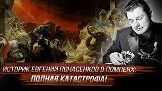 Историк Евгений Понасенков в Помпеях: полная катастрофа!