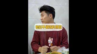 媳妇不做饭的原因 #婆媳 #日常vlog #段子 #内容过于真实 #真实还原