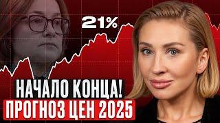 РЕКОРДНЫЕ СТАВКИ по ипотеке в 29%! / ТРЕВОЖНЫЙ прогноз недвижимости в 2025 ГОДУ!