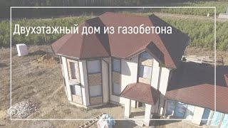 Двухэтажный дом из газобетона  Проектирование и строительство СК Симплекс г Иркутск