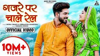 गजरे पर चाले रेल : Kunwar Mukesh Singh | Teena Singh | Rajasthani Song