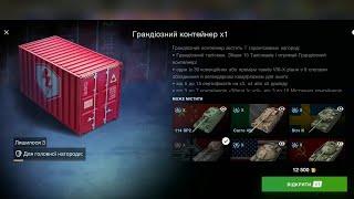 Рекомендую, открывай пока не понерфили, топовый Солидный контейнер от WoT Blitz