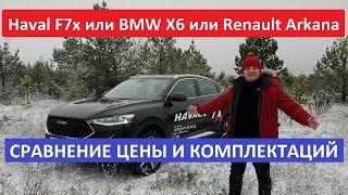 До BMW не дотянул Haval F7x обзор тест-драйв сравнение цена c БМВ X4 и Рено Аркана