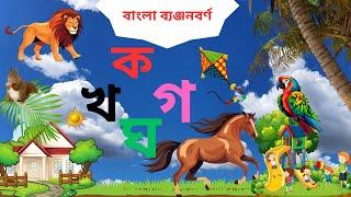 বাংলা ব্যঞ্জনবর্ণ ক খ গ ঘ | ছন্দে ছন্দে ব্যঞ্জনবর্ণ শিখি | ক খ গ, ব্যঞ্জনবর্ণ | Banjonborno song