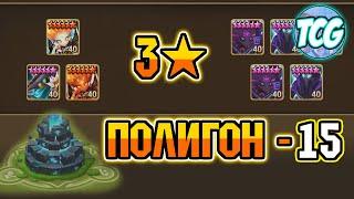 Полигон - 15 уровень - Свежее прохождение [Summoners war]