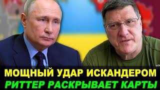 СКОТТ РИТТЕР: Вы сойдёте с ума, когда узнаете про этот удар Искандером. В центре внимания