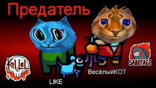 AMONG US НО 2 ПРЕДАТЕЛЯ Секретный Режим КОТЁНОК ЛАЙК и ВЕСЁЛЫЙ КОТ ИГРОМАН