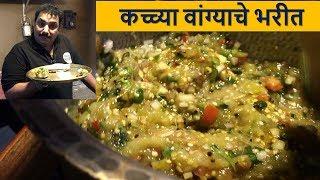 कच्च्या वांग्याचे भरीत / बैंगन भर्ता / How to make Baingan Bharta