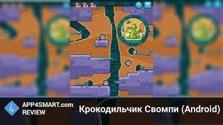 Обзор Крокодильчик Свомпи для Android