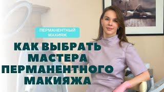 Как выбрать мастера перманентного макияжа?