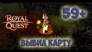 Royal Quest - СНОВА ВЫБИЛ КАРТУ! 59 УРОВЕНЬ!