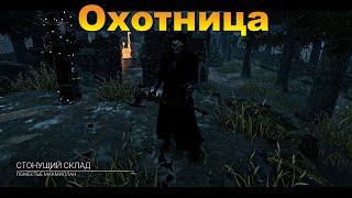 Охотница  - Топорики | Dead by daylight