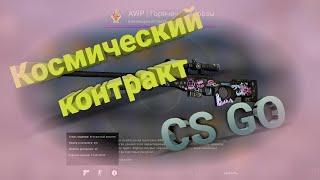 AWP Горячие грёзы / Делаем контракт в CS:GO