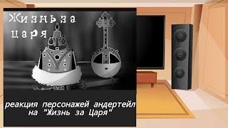 реакция персонажей Андертейл на "Жизнь за царя" // мое ау