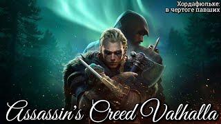 #121 Assassin's Creed Valhalla. Лейла Хассан и Басим ► AC Вальгалла // Хордафюльке: В чертоге павших