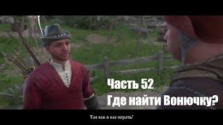 Kingdom Come: Deliverance. Где найти Вонючку . Прохождение на русском. Часть 52