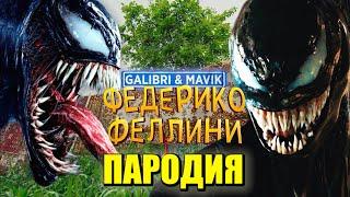 Песня Клип про ВЕНОМА Galibri & Mavik - Федерико Феллини ПАРОДИЯ / VENOM