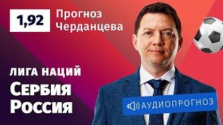 Прогноз и ставка Георгия Черданцева: Сербия – Россия