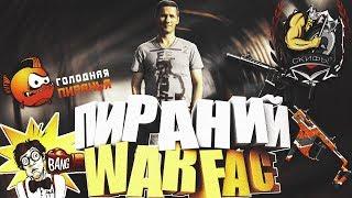 кинокомпания Пираний WARFACE Скифы печаль Моник не купил 18+