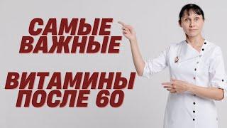 Самые важные витамины после 60