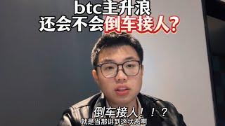 BTC牛市主升浪，还会不会有倒车接人的机会？  #以太坊 #加密货币 #web3