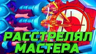 РАССТРЕЛЯЛ МАСТЕРА 3 МУШКЕТЕРАМИ В CLASH ROYALE | КЛЕШ РОЯЛЬ