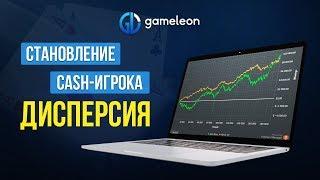 Становление CASH-игрока. Основы. Урок №1. Профессиональная игра. Дисперсия