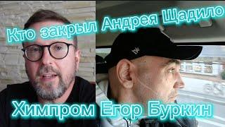 Кто закрыл Андрея Щадило видео Анатолия Шария про нарко барыгу из Химпром Егора Буркина.