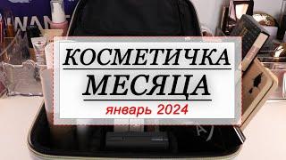 КОСМЕТИЧКА МЕСЯЦА ЯНВАРЬ 2024 | СОБИРАЕМ КОСМЕТИКУ НА МЕСЯЦ | Shik, Alix Avien, Annbeauty