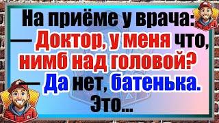 Анекдот: Неожиданный диагноз у врача 🩺 | Сборник свежих анекдотов. Юмор.