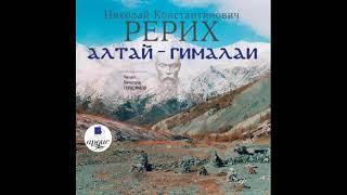 Николай Рерих. Алтай – Гималаи. Аудиокнига. Фрагмент