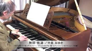 中島みゆき 作詞・作曲『無限・軌道』ピアノソロ：1894年ベーゼンドルファー社製ピアノ（ウィーン式アクション／85鍵）使用