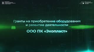 Меры поддержки Московского инновационного кластера для завода "Экопласт"