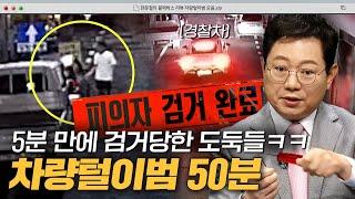 남의 돈 훔쳐가는 도둑들 차량털이범 50분 모음｜한블리(한문철의 블랙박스 리뷰)｜JTBC 231031 방송 외