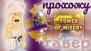 Прохожу тавер. Roblox tower of misery