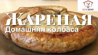 Домашняя колбаса жареная. Очень сочная и вкусная